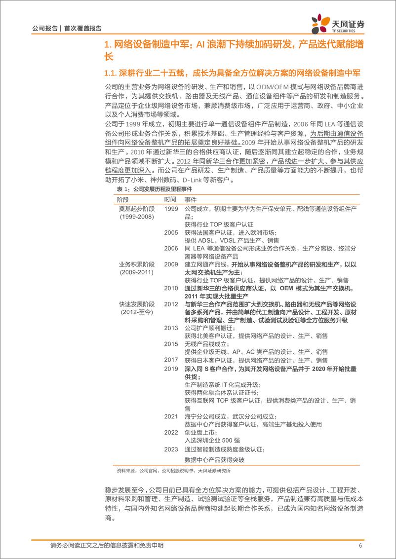 《菲菱科思-301191.SZ-网络设备中军有望受益AI＋国产替代，产品升级＋手握优质客户赋能增长-20240614-天风证券-29页》 - 第6页预览图