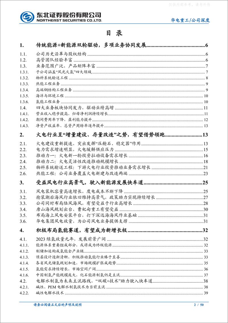 《东北证券-华电重工(601226)火电海风显著放量，氢能业务蓄势待发-230329》 - 第2页预览图