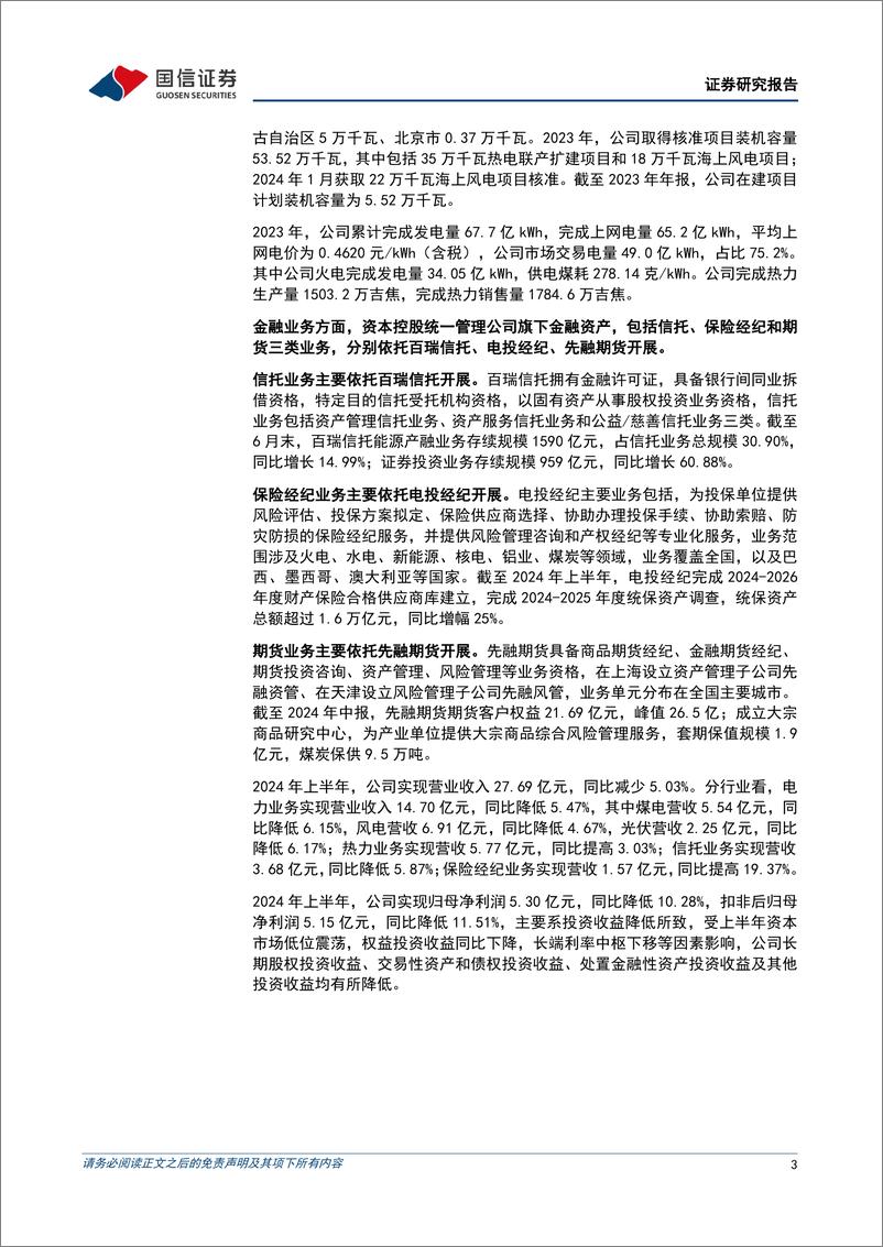 《电投产融(000958)“能源%2b金融”双主业，拟进行资产重组打造A股第三家核电运营公司-241020-国信证券-12页》 - 第3页预览图