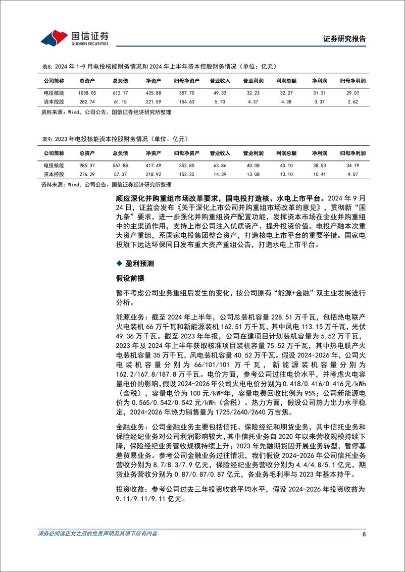 《电投产融(000958)“能源%2b金融”双主业，拟进行资产重组打造A股第三家核电运营公司-241020-国信证券-12页》 - 第8页预览图