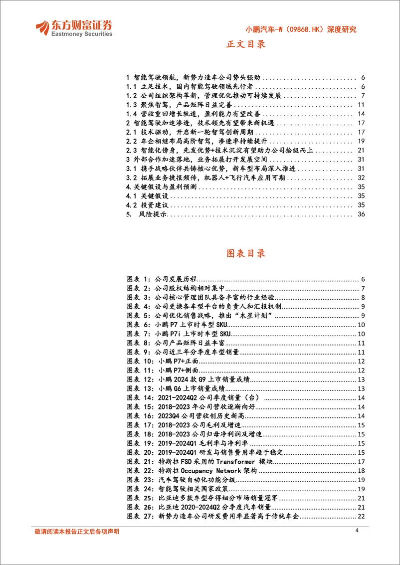 《小鹏汽车-W(09868.HK)深度研究：开启强劲产品周期，技术领先有望兑现-240730-东方财富证券-38页》 - 第4页预览图