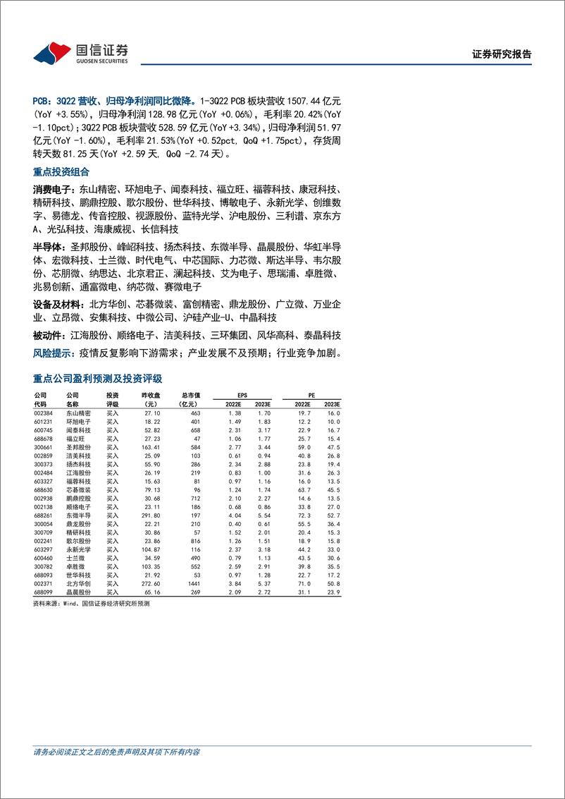 《电子行业2022三季报业绩综述：消费电子景气度筑底回升，悲观情绪有所回暖-20221112-国信证券-21页》 - 第3页预览图