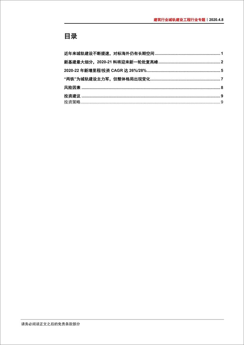 《建筑行业城轨建设工程行业专题：新旧基建合力，中期景气持续-20200408-中信证券-14页》 - 第4页预览图