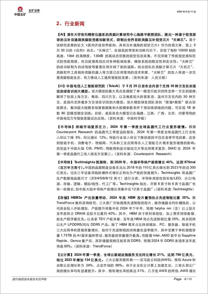 《电子行业半月报：英伟达Q1财季营收再超预期，新平台Rubin正式预告-240611-五矿证券-13页》 - 第6页预览图