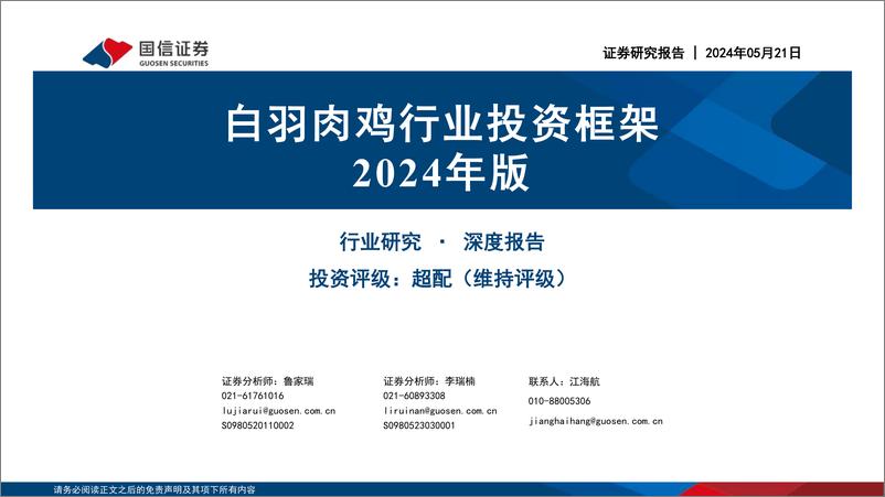 《白羽肉鸡行业投资框架2024年版-240521-国信证券-31页》 - 第1页预览图