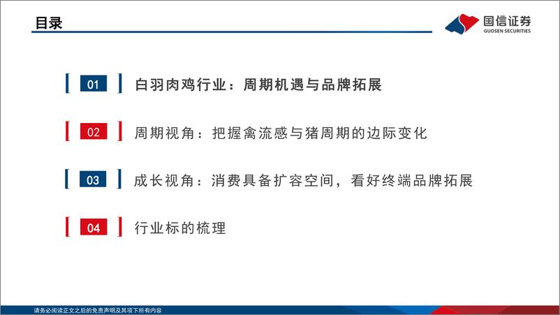 《白羽肉鸡行业投资框架2024年版-240521-国信证券-31页》 - 第3页预览图