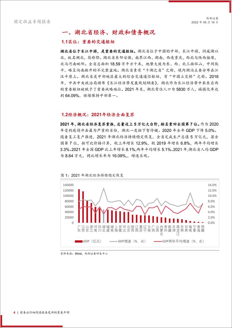 《区域研究与城投平台梳理：湖北城投如何参与？-20220616-西部证券-24页》 - 第5页预览图