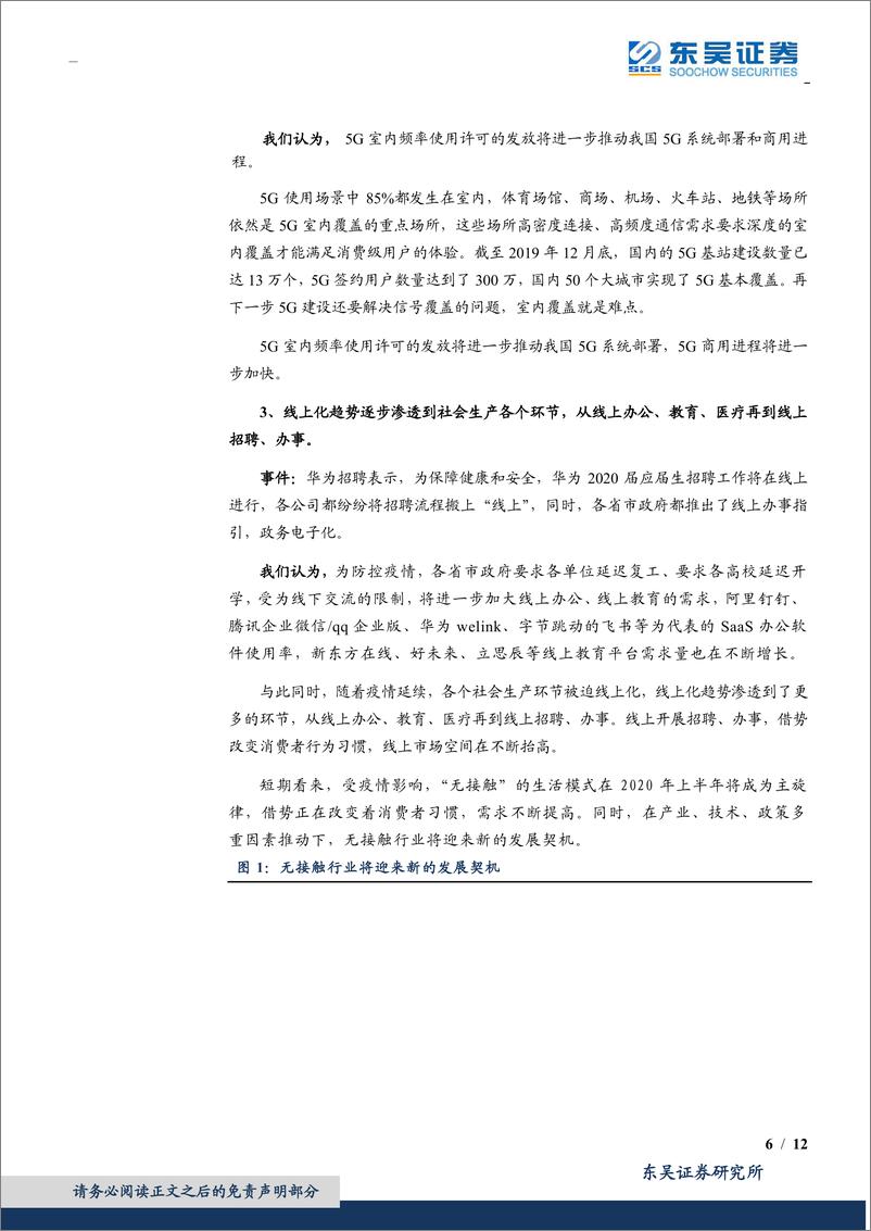 《通信行业：持续看好“线上+”、云计算、流量基建，关注5G基站产业链及WI~FI6-20200216-东吴证券-12页》 - 第7页预览图