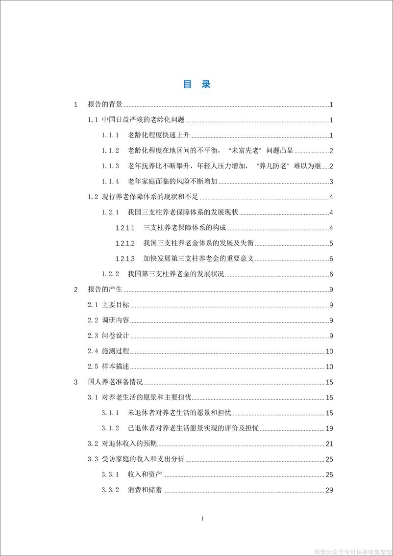 《2020国人养老准备调研报告-清华大学老龄社会研究中心x腾讯金融研究院-202010》 - 第2页预览图