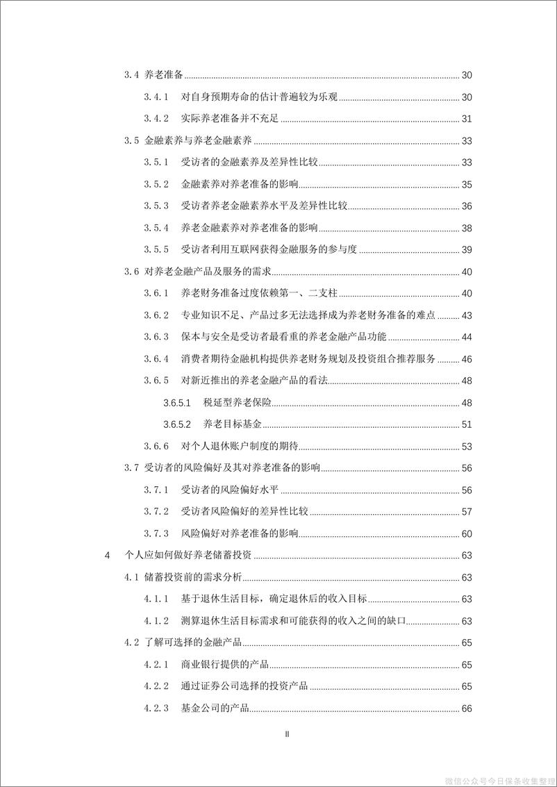 《2020国人养老准备调研报告-清华大学老龄社会研究中心x腾讯金融研究院-202010》 - 第3页预览图