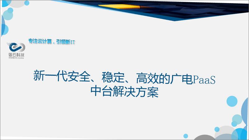 《广电PaaS中台解决方案》 - 第1页预览图