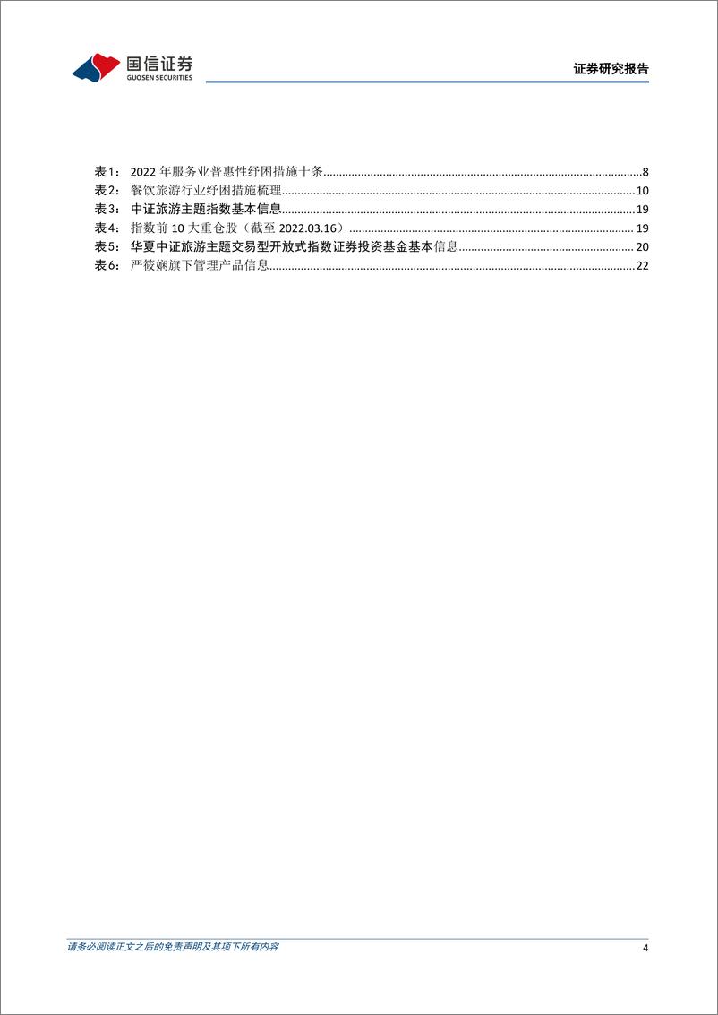 《社会服务行业专题：华夏中证旅游主题ETF投资价值分析，云开雾散终有时，择优布局待花开-20220317-国信证券-24页》 - 第5页预览图