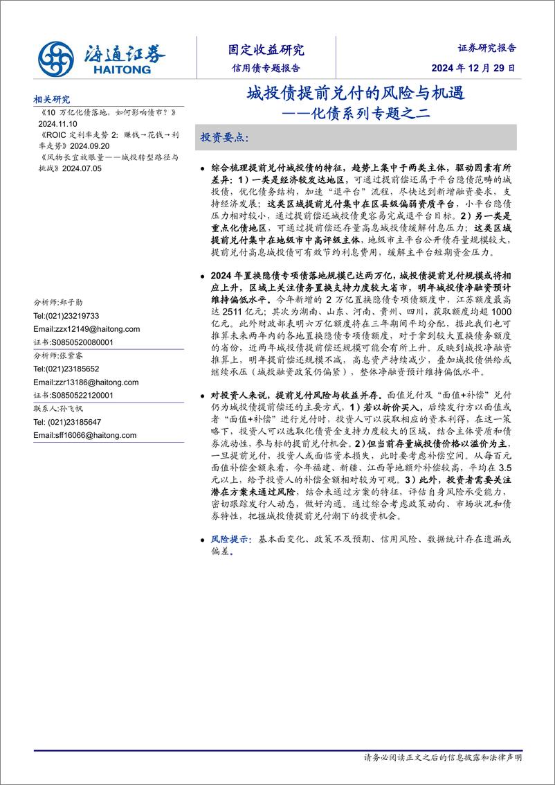 《化债系列专题之二：城投债提前兑付的风险与机遇-241229-海通证券-12页》 - 第1页预览图