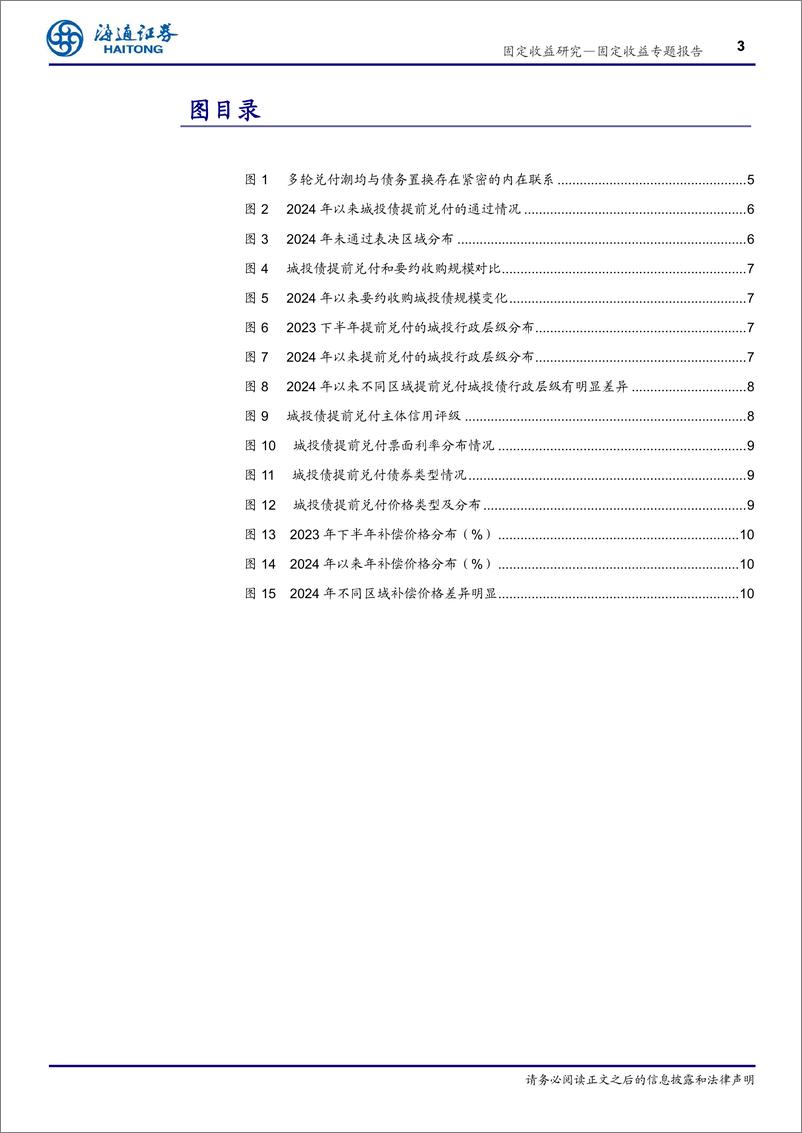 《化债系列专题之二：城投债提前兑付的风险与机遇-241229-海通证券-12页》 - 第3页预览图