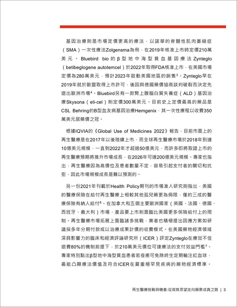 《PWC+再生医疗挑战与机会-28页》 - 第5页预览图