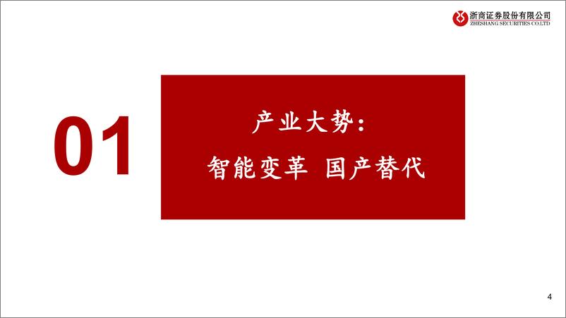 《计算机行业2022年中期策略：工业软件国产化，汽车智能迎风来-20220531-浙商证券-31页》 - 第5页预览图