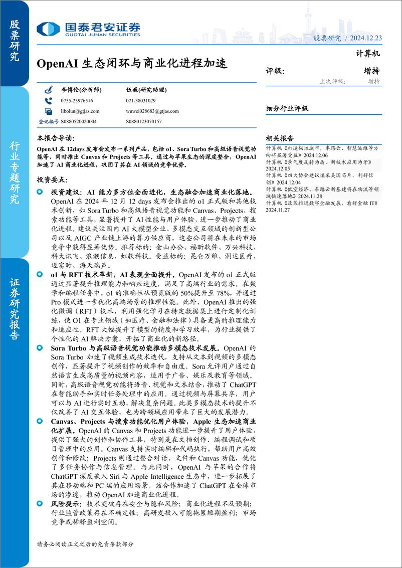 《计算机行业：OpenAI生态闭环与商业化进程加速-241223-国泰君安-19页》 - 第1页预览图