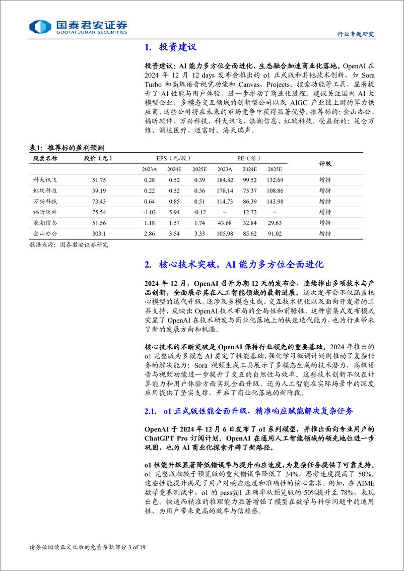 《计算机行业：OpenAI生态闭环与商业化进程加速-241223-国泰君安-19页》 - 第3页预览图