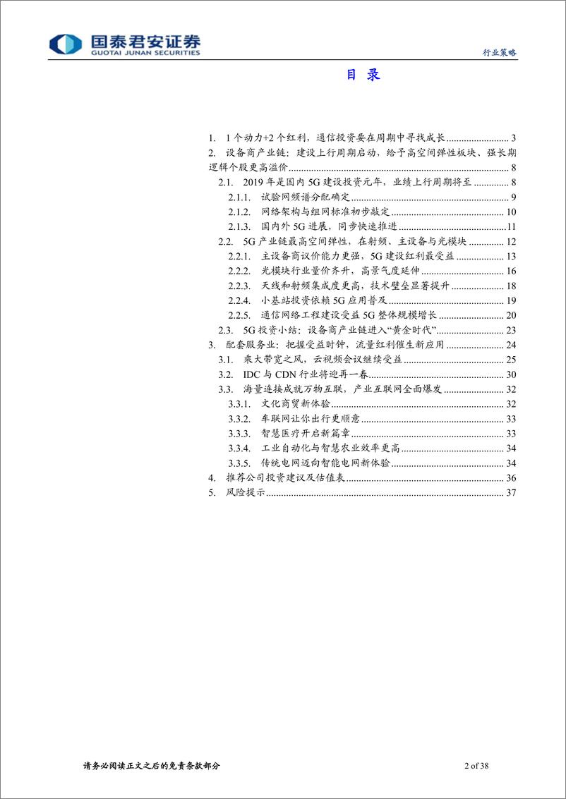 《通信行业2019年春季投资策略：国之重器，重构5G真成长-20190227-国泰君安-38页》 - 第3页预览图