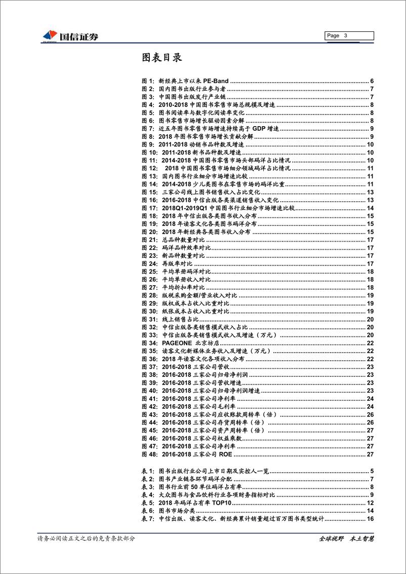 《平面媒体行业：大众图书行业专题之同业对比，文化消费必需品，积极关注大众图书龙头投资机会-20190801-国信证券-30页》 - 第4页预览图