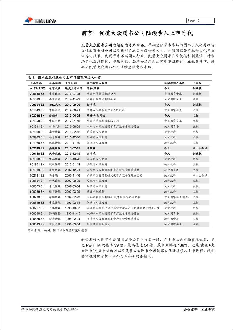 《平面媒体行业：大众图书行业专题之同业对比，文化消费必需品，积极关注大众图书龙头投资机会-20190801-国信证券-30页》 - 第6页预览图