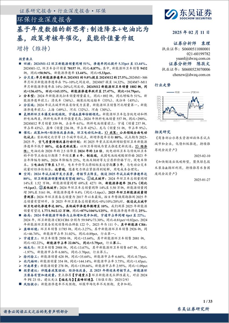 《环保行业深度报告_基于年度数据的新思考_制造降本电油比为基_政策考核年催化_氢能价值量升级》 - 第1页预览图