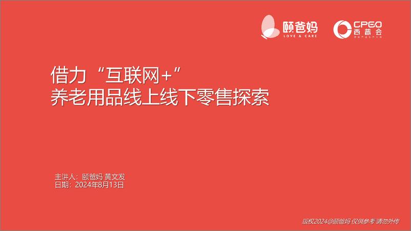 《颐爸妈_黄文发__借力_互联网 _养老用品线上线下零售探索》 - 第1页预览图