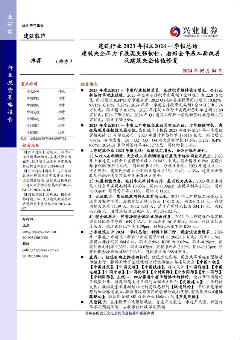 《建筑行业2023年报%262024一季报总结：建筑央企压力下展现更强韧性，看好全年基本面改善及建筑央企估值修复-240504-兴业证券-36页》 - 第1页预览图