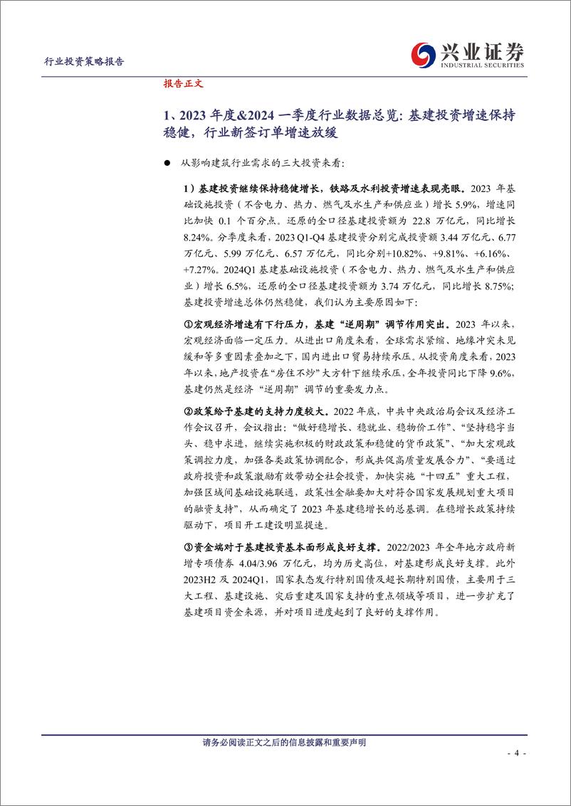 《建筑行业2023年报%262024一季报总结：建筑央企压力下展现更强韧性，看好全年基本面改善及建筑央企估值修复-240504-兴业证券-36页》 - 第4页预览图