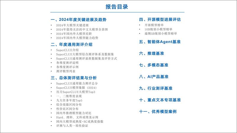 《中文大模型基准测评2024年度报告-89页》 - 第5页预览图