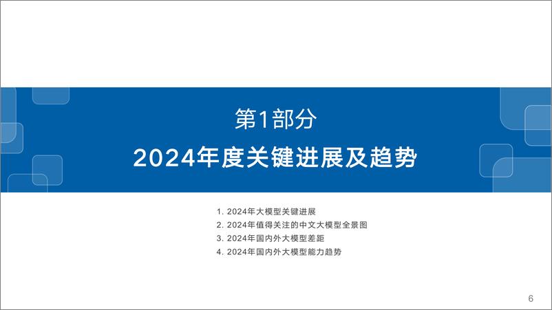 《中文大模型基准测评2024年度报告-89页》 - 第6页预览图