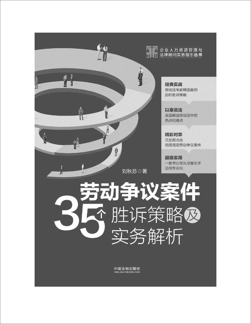 《劳动争议案件35个胜诉策略及实务解析》 - 第4页预览图