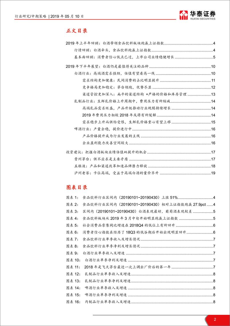 《食品饮料行业2019年中期策略：高端白酒仍是我们下半年的首选-20190510-华泰证券-21页》 - 第3页预览图