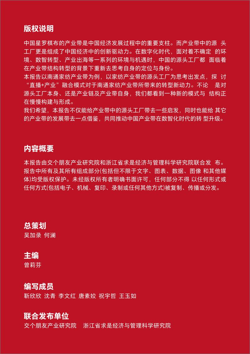 《交个朋友产业研究院_2024年_产业带 直播_融合新模式激活南通家纺产业发展新动力研究报告》 - 第2页预览图