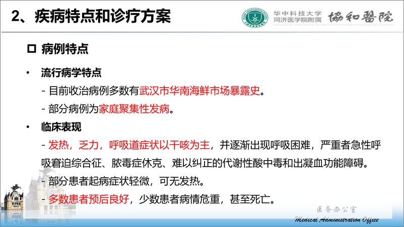 《协和医院-新型冠状病毒感染的肺炎防控工作要求-2020.1.18-43页》 - 第7页预览图