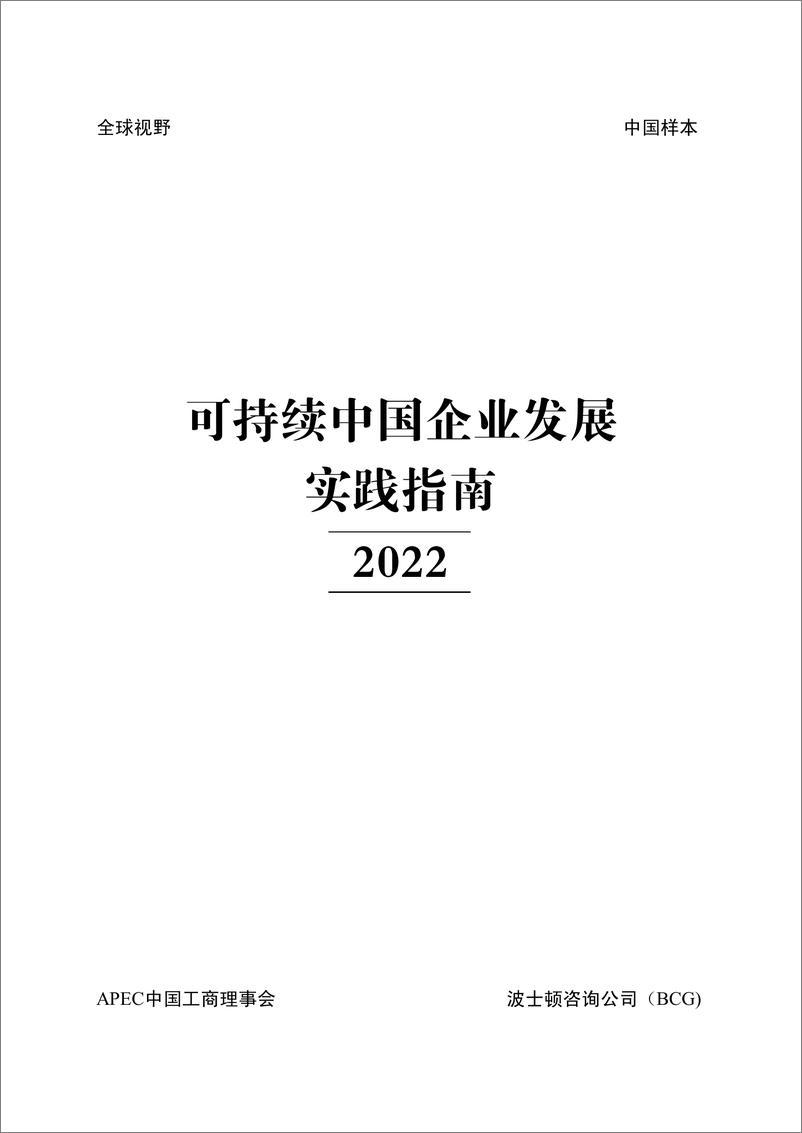 《BCG&APEC-可持续中国企业发展实践指南-2022-87页》 - 第3页预览图
