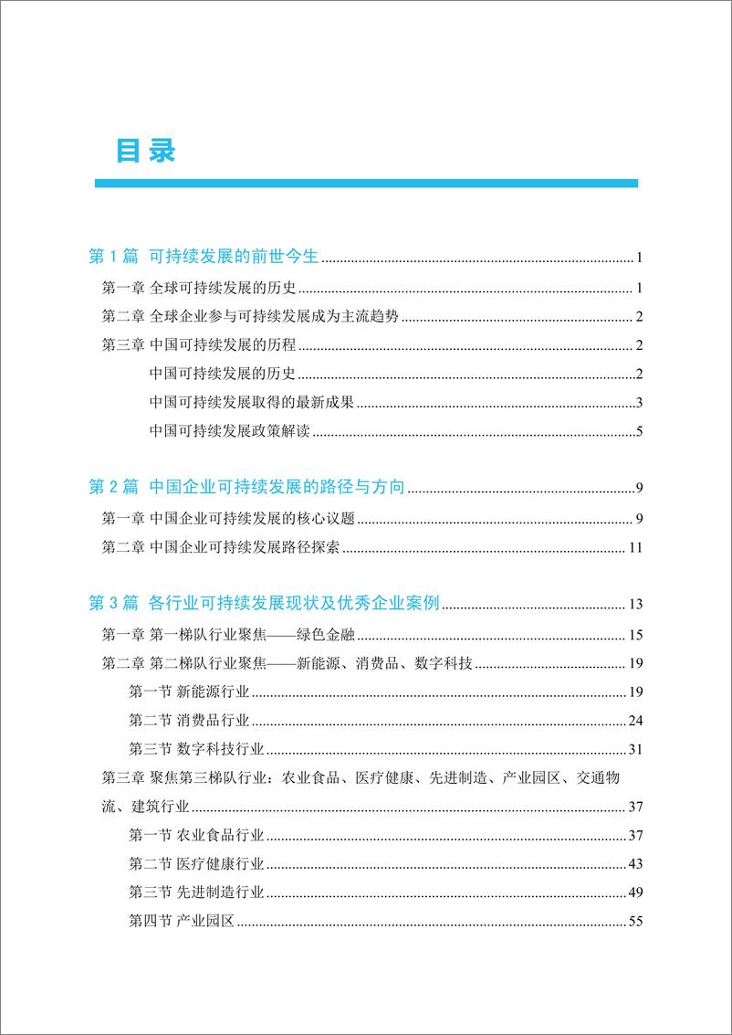 《BCG&APEC-可持续中国企业发展实践指南-2022-87页》 - 第7页预览图