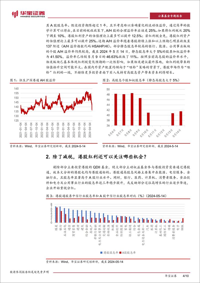 《红利策略基金系列观察(四)：跟进“港股通红利税”，哪些港股红利基金值得关注？-240515-华宝证券-10页》 - 第4页预览图