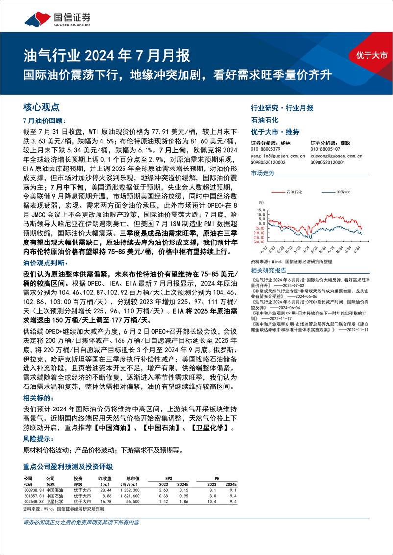 《油气行业2024年7月月报：国际油价震荡下行，地缘冲突加剧，看好需求旺季量价齐升-240805-国信证券-26页》 - 第1页预览图