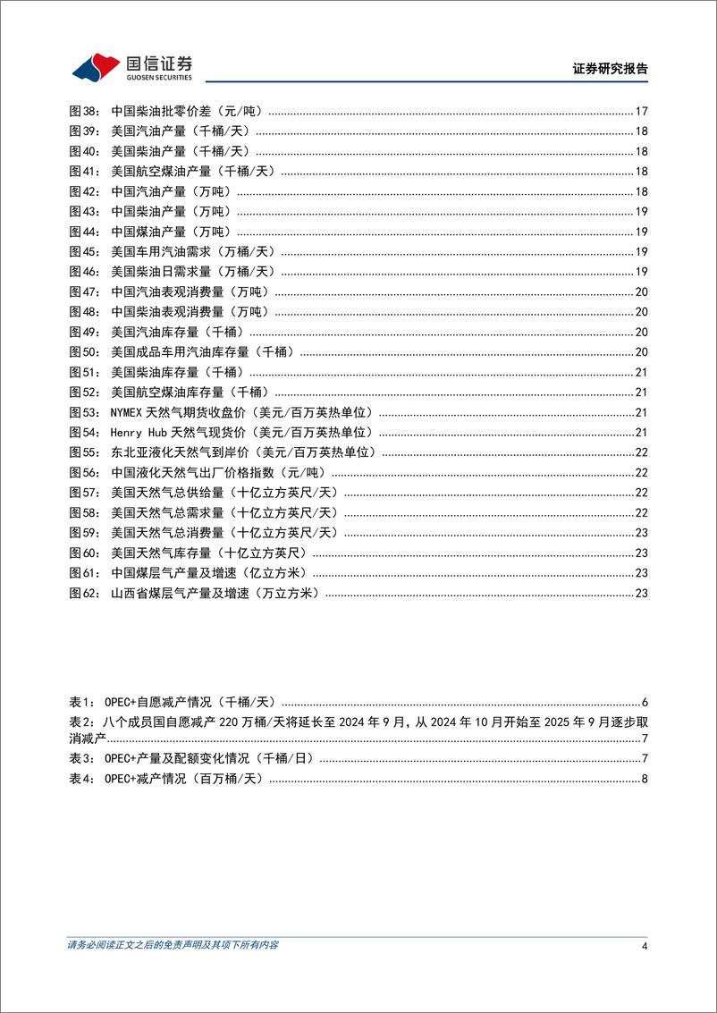 《油气行业2024年7月月报：国际油价震荡下行，地缘冲突加剧，看好需求旺季量价齐升-240805-国信证券-26页》 - 第4页预览图