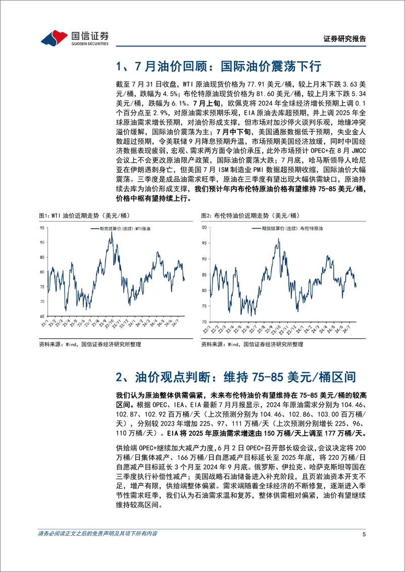 《油气行业2024年7月月报：国际油价震荡下行，地缘冲突加剧，看好需求旺季量价齐升-240805-国信证券-26页》 - 第5页预览图