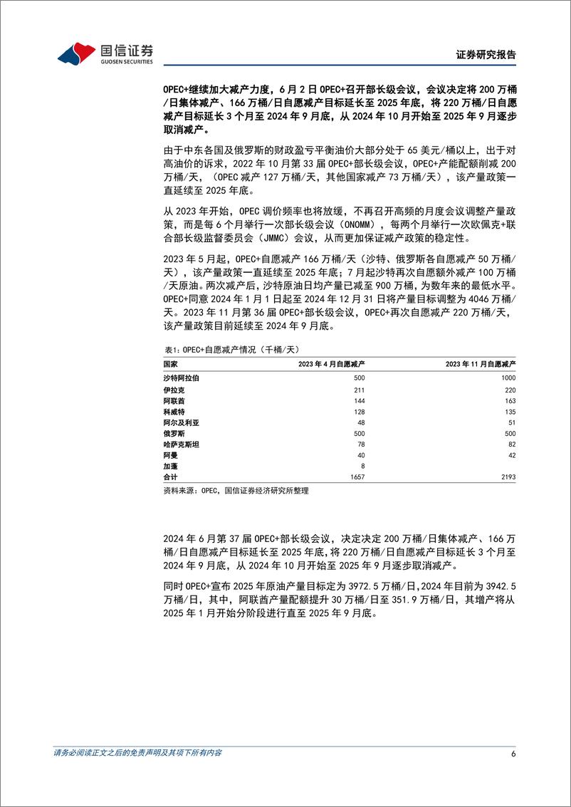 《油气行业2024年7月月报：国际油价震荡下行，地缘冲突加剧，看好需求旺季量价齐升-240805-国信证券-26页》 - 第6页预览图