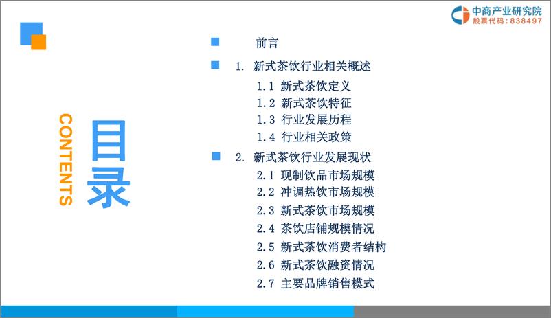 《中商产业研究院-2019年新式茶饮行业市场前景研究报告-2019.1-38页》 - 第3页预览图