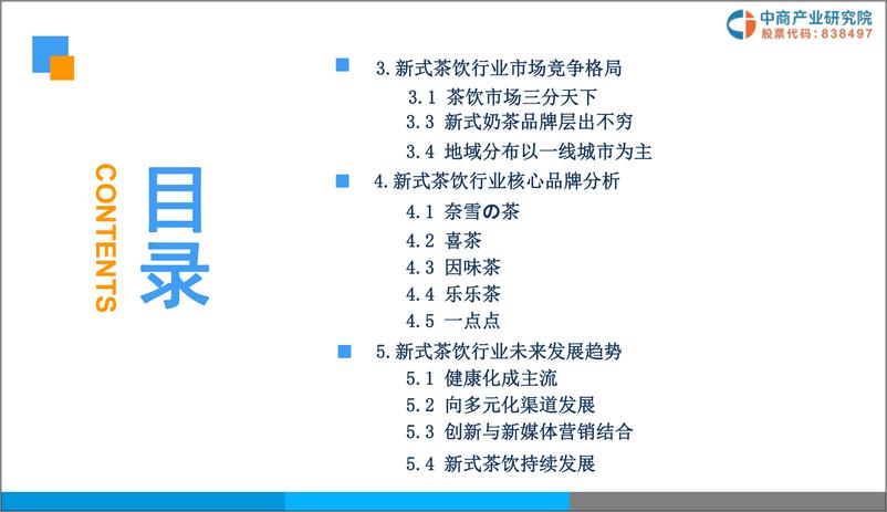 《中商产业研究院-2019年新式茶饮行业市场前景研究报告-2019.1-38页》 - 第4页预览图