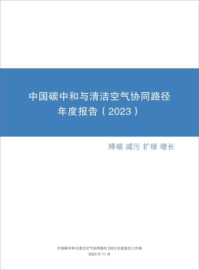 《中国碳中和与清洁空气协同路径（2023）-降碳 减污 扩绿 增长-清华大学》 - 第3页预览图