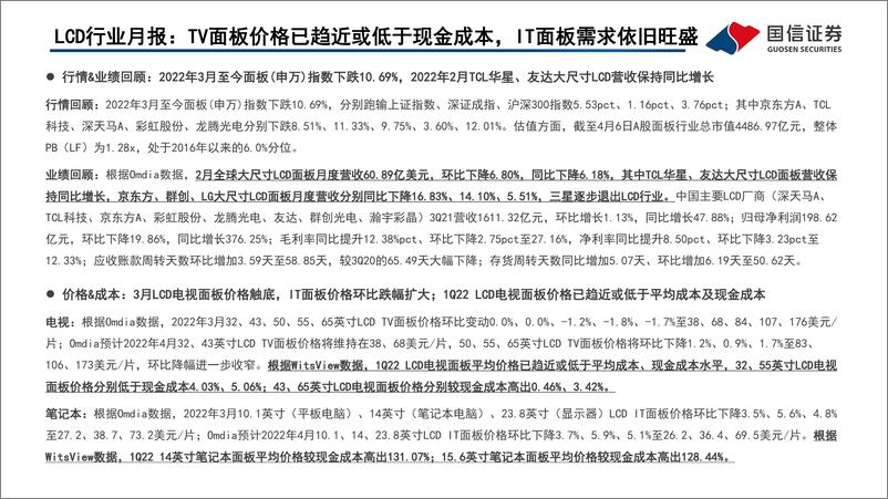 《LCD行业月报：TV面板价格已趋近或低于现金成本，IT面板需求依旧旺盛-20220407-国信证券-24页》 - 第3页预览图