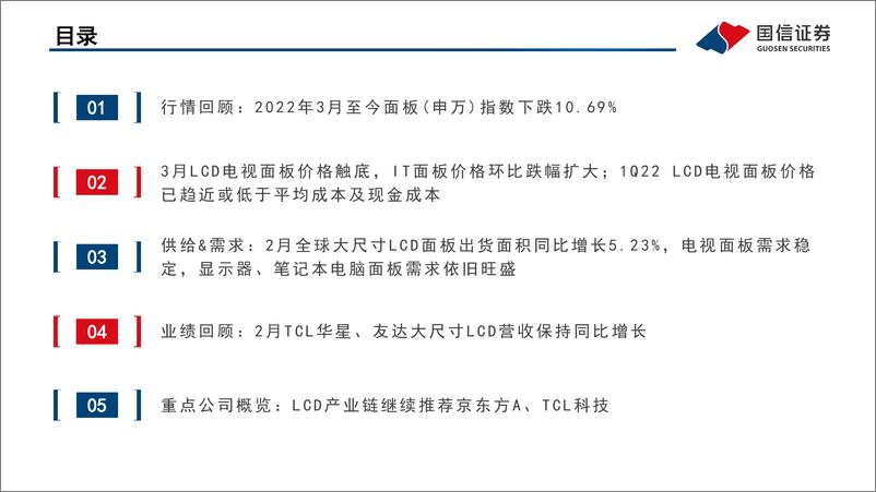 《LCD行业月报：TV面板价格已趋近或低于现金成本，IT面板需求依旧旺盛-20220407-国信证券-24页》 - 第5页预览图