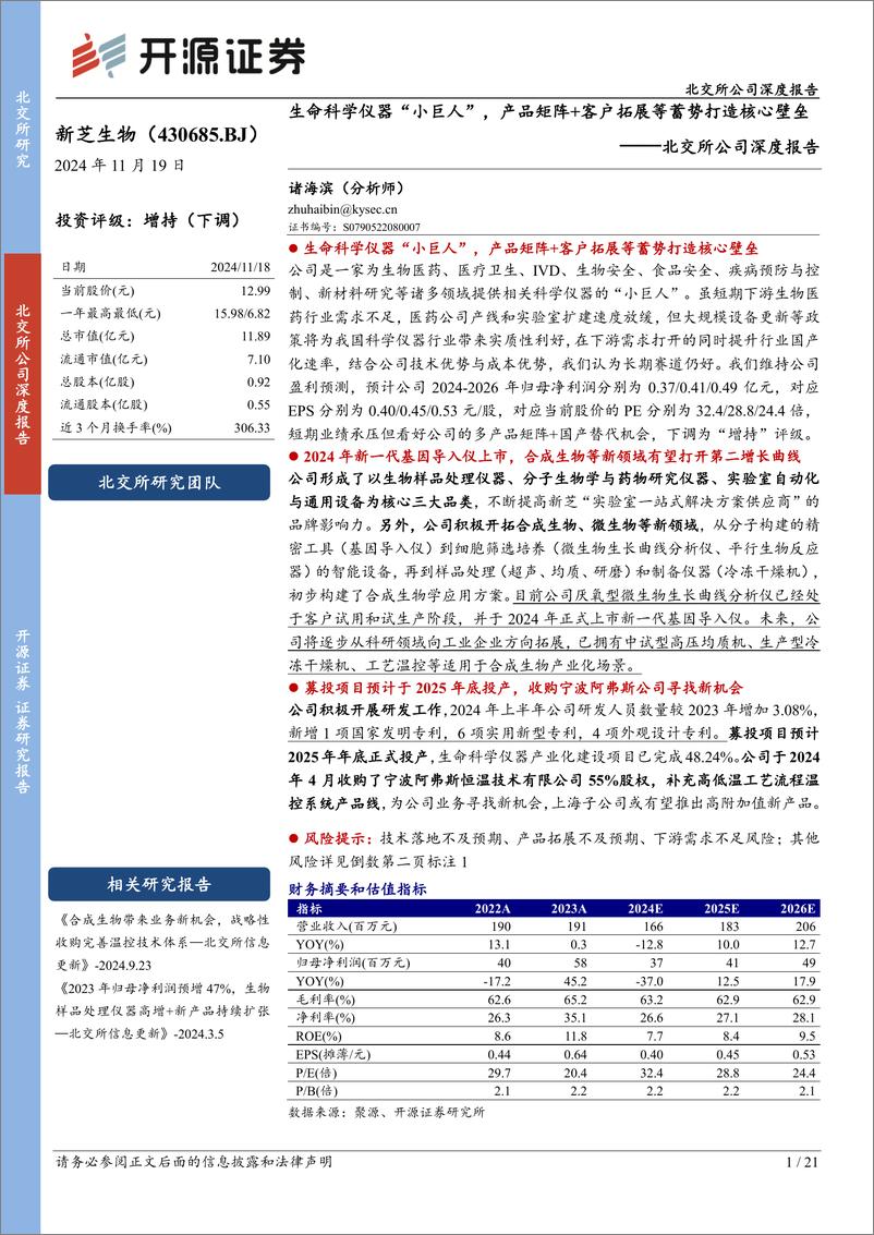 《新芝生物(430685)北交所公司深度报告：生命科学仪器“小巨人”，产品矩阵%2b客户拓展等蓄势打造核心壁垒-241119-开源证券-21页》 - 第1页预览图