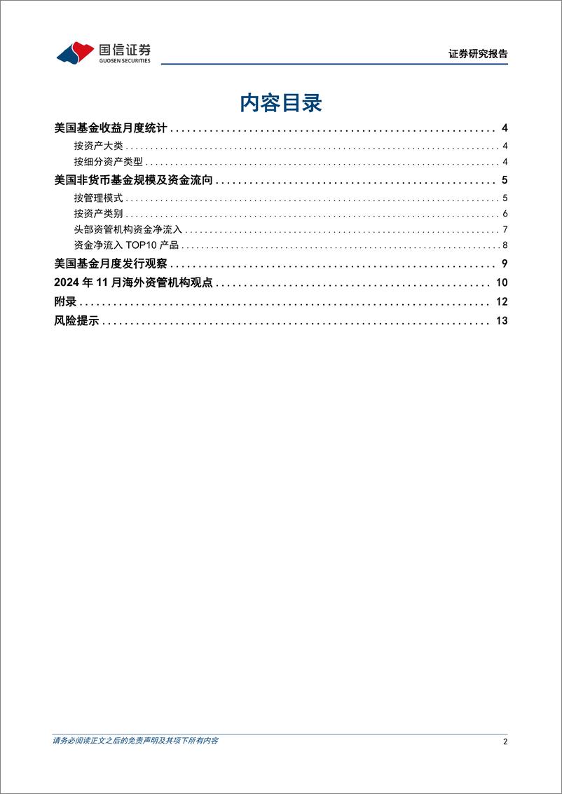 《海外资管机构月报：11月美国被动基金资金净流入约1300亿美元-241218-国信证券-15页》 - 第2页预览图