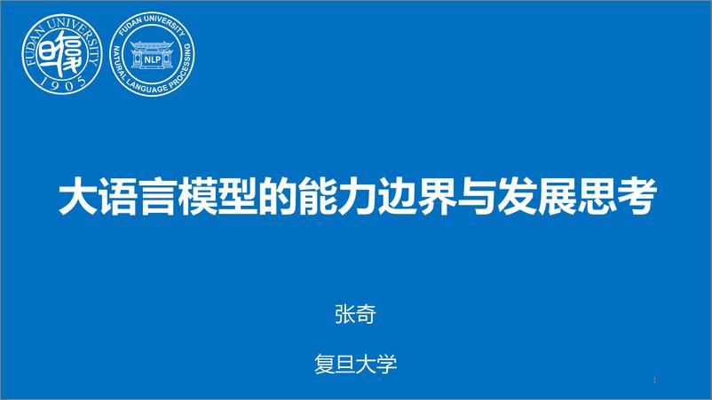 《复旦大学_张奇__2024年大语言模型的能力边界与发展思考报告》 - 第1页预览图